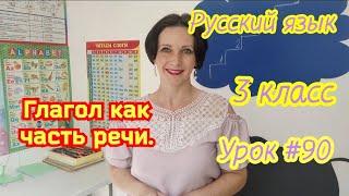 Русский язык. 3 класс. Урок #90. "Глагол как часть речи..."