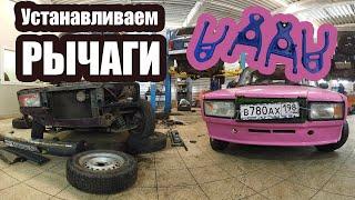 Устанавливаем рычаги CLUB TURBO! Встал развал! 100% ГОТОВНОСТЬ НАВАЛИВАТЬ