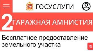 Гаражная амнистия. Второе заявление. Портал Государственных Услуг Московской области. Предоставление