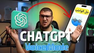 4 طرق غريبة لاستخدام شات جي بي تي المتقدم الجديد Chatgpt voice mode