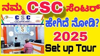 ನಮ್ಮ CSC ಸೆಂಟರ್ ಟೂರ್ ಹೇಗಿದೆ ನೋಡಿ |️CSC Center Complete Setup Tour 2025