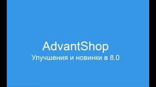 Новые функции ADVANTSHOP 8.0. Товары