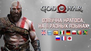 God of War — Озвучка Кратоса на разных языках