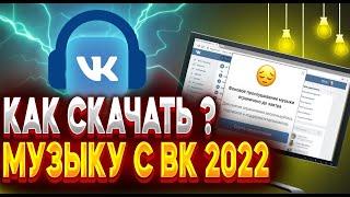 Как скачать? музыку из ВК 2022