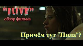 Обзор фильма "Живые" или "Пила. Начало" (Alive, 2019) | Видеорецензия | Мнение