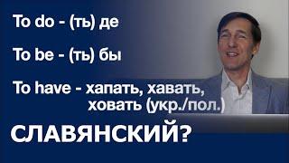 АНГЛИЙСКИЙ ЯЗЫК ПРОИЗОШЕЛ ОТ РУССКОГО (1)