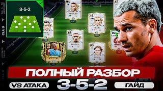 ГАЙД ПО VSA / ПОЛНЫЙ РАЗБОР ТАКТИКИ 3-5-2 В FC MOBILE