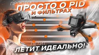 КАК НАСТРОИТЬ FPV ДРОН - PID и ФИЛЬТРЫ для НОВИЧКОВ - Betaflight 4.4