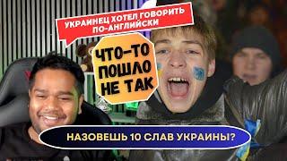 Может ли украинец назвать 10 Слав Украины? Чат рулетка