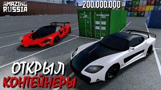 ОТКРЫЛ КОНТЕЙНЕРЫ НА 200 МИЛЛИОНОВ & ВЫБИВАЮ НОВЫЕ АВТОМОБИЛИ НА AMAZING RUSSIA (GTA CRMP) ️