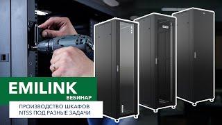 Производство шкафов NTSS под разные задачи (Вебинар Emilink)