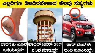 Why Do Cars Have Antennas|How Water Tower Works|Interesting Facts|Rj Facts In Kannada