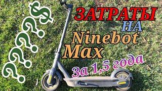 Сколько Я ПОТРАТИЛ На Ninebot Max За 1,5 года?