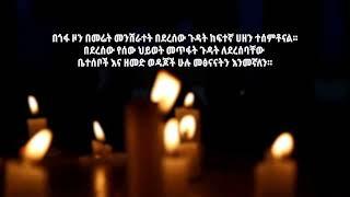 Betoch | በጎፋ ዞን በመሬት መንሸራተት በደረሰው ጉዳት ከፍተኛ ሀዘን ተሰምቶናል።