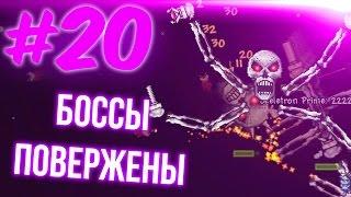 БОССЫ ПОВЕРЖЕНЫ | TERRARIA И TREMOR