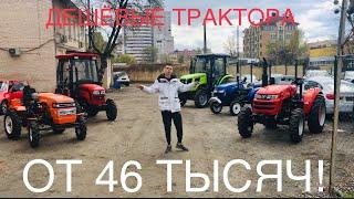 Трактора 4*4 эконом класса, какой минитрактор выбрать из недорогих?