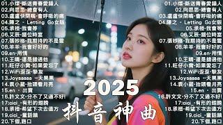 2025流行歌曲 [ Douyin 抖音歌曲2025 ] 40首超好聽的流行歌曲 楊天一 - 沒能成為你的白馬, 承桓 - 我會等, 向思思 - 總會有人, 張齊山ZQS - 這是你期盼的長大嗎
