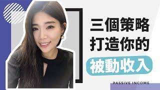 被動收入系統建立？打造被動收入的三個策略 || Ms. Selena