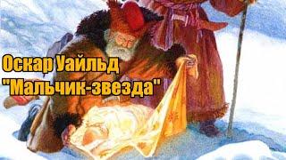 Оскар Уайльд "Мальчик-звезда"