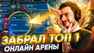 ЗАБРАЛ ПЕРВОЕ МЕСТО ОНЛАЙН АРЕНЫ в Raid! Какой план дальше на игру?