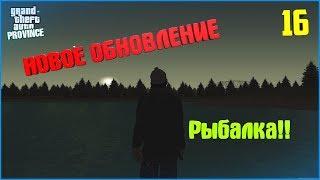 [MTA | Province]. #16. НОВОЕ ОБНОВЛЕНИЕ НА ПРОВИНЦИИ! РЫБАЛКА!!