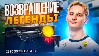 ВОЗРАВЩЕНИЕ ЛЕГЕНДЫ ! CZ Scorpion EVO 3 A1 #warface