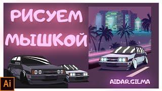 Как нарисовать ваз 2109 / Adobe Illustrator / Synthwave samara miami