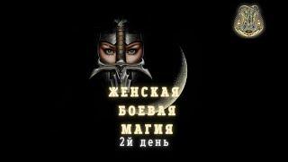 Вебинар №2. "Женская боевая магия. Взаимоотношения с окружающими”.