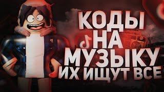 ID на музыку в роблоксе из тик тока [ 25 песен ] | ROBLOX | Коды на музыку в роблокс из тик тока