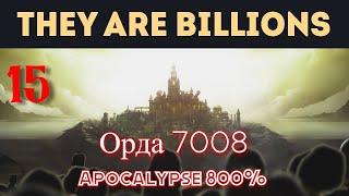 They Are Billions 15 Орда 7008 прохождение Apocalypse 800%