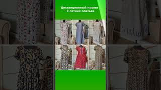 9 летних платьев. Дистанционный проект для постоянной клиентки #мода #обзор #платье #шьюслюбовью