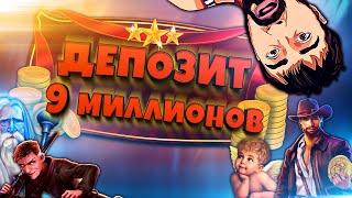 ЭПИЧНЫЕ БОНУСКИ НА 9 МИЛЛИОНОВ РУБЛЕЙ В ОНЛАЙН КАЗИНО VAVADA ОТ Данлудана