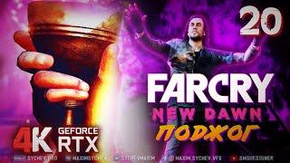 Far Cry New Dawn  ПРОХОЖДЕНИЕ #20  ПОДЖОГ