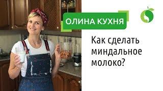 Как сделать миндальное молоко? Миндальное молоко рецепт  от Ольги Малаховой | Система Молодости лица