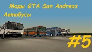 Моды GTA San Andreas. Автобусы (ЯАЗ 5267, Икарус 280 "Гармошка", Mercedes-Benz O407, ПАЗ 672) #5