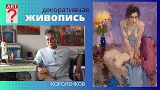 1174 ДЕКОРАТИВНАЯ ЖИВОПИСЬ _ рисование. Короленков