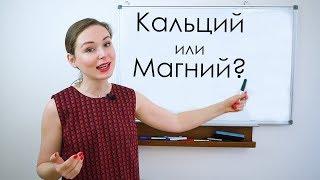 Кальций или Магний?