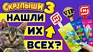 СКРЕПЫШИ 3  ШОК! Кошки помогли найти РЕДКИХ СКРЕПЫШЕЙ! (vlog)