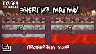 Получение электричества из магмы ► Паровые турбины и магма ► Oxygen Not Included  ► Spaced Out