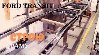 Ремонт Форд Транзит. Делаю новую раму. Часть 4./ Ford Transit repair. Building new frame. Part 4