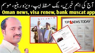 oman news | bank muscat app | oman visa renew in oman | oman weather update