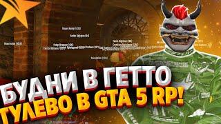 БУДНИ В ГЕТТО В GTA 5 RP | ТУЛЕВО В ГТА 5 РП | РОЗЫГРЫШ! Lamesa/StrawBerry/VineWood/BlackBerry