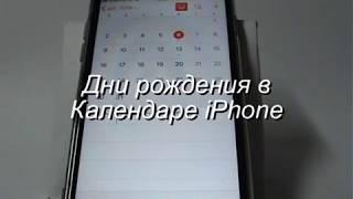 Дни рождения в Календаре iPhone