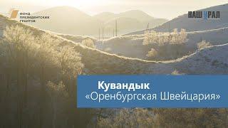 Город Кувандык, Оренбургская область