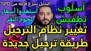 تغيير نظام الترحيل بأسلوب التطفيش