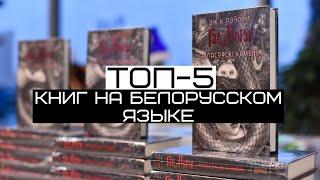 ТОП-5 популярных книг на белорусском языке