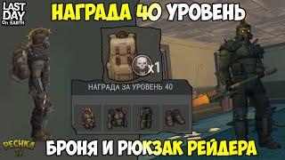 БРОНЯ И РЮКЗАК РЕЙДЕРА! НАГРАДА ЗА 40 УРОВЕНЬ! - Last Day on Earth: Survival