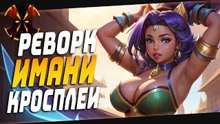 РЕВОРК ИМАНИ, БИЛД, КОЛОДА, КРОССПЛЕЙ - Paladins Imani rework