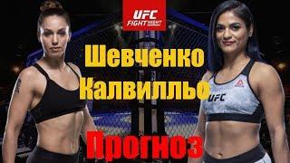 ШЕВЧЕНКО - НЕ УРОВЕНЬ UFC? Антонина Шевченко vs Синтия Калвилльо Прогноз UFC Fight Night 173