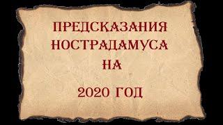 Предсказания Нострадамуса на 2020 год. Предсказания для России и мира